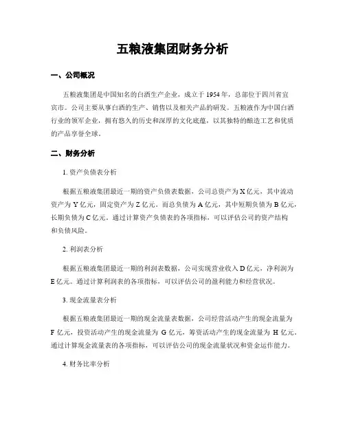 五粮液集团财务分析