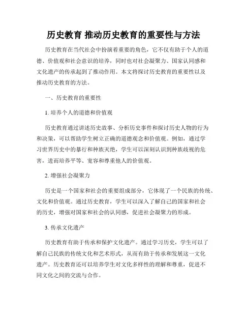 历史教育 推动历史教育的重要性与方法