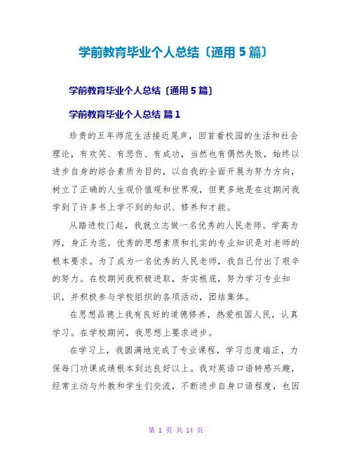 学前教育毕业个人总结(通用5篇)