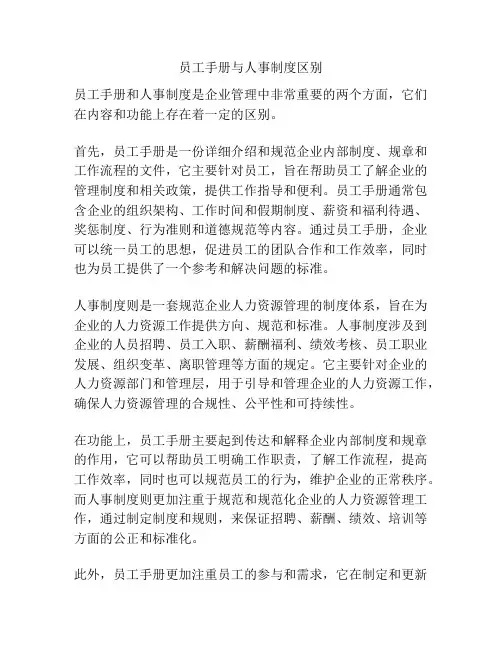 员工手册与人事制度区别