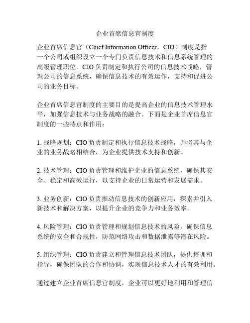 企业首席信息官制度