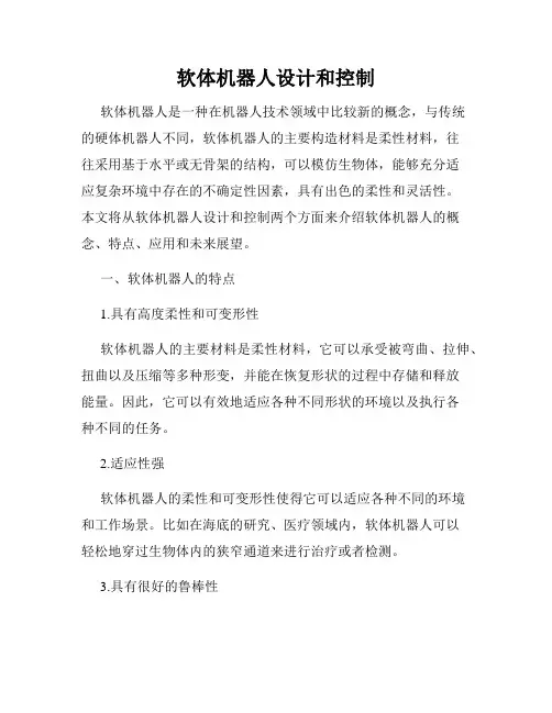 软体机器人设计和控制