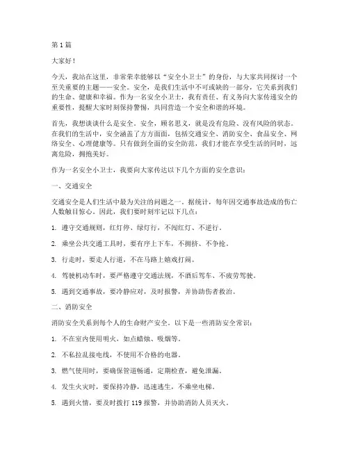 演讲稿安全小卫士(3篇)