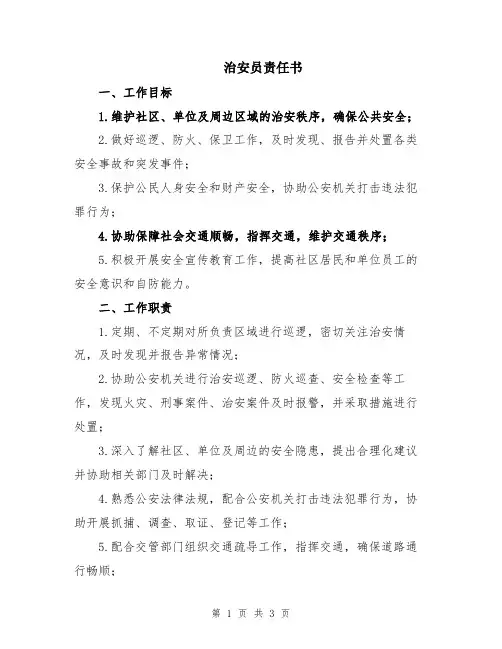 治安员责任书