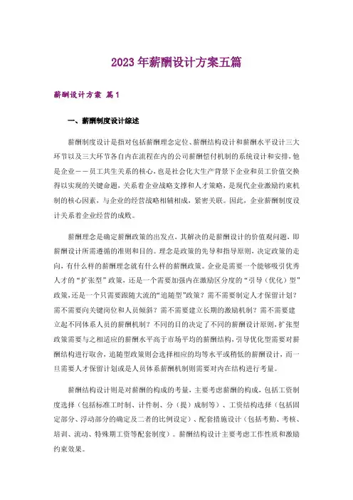 2023年薪酬设计方案五篇