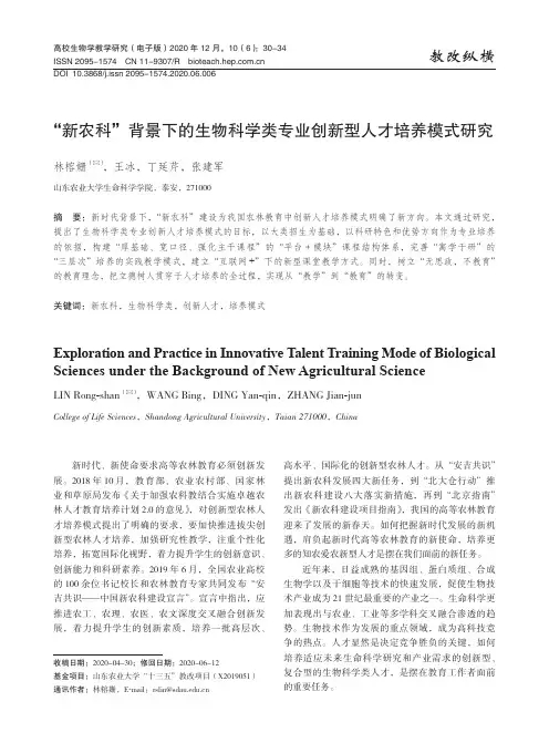 “新农科”背景下的生物科学类专业创新型人才培养模式研究