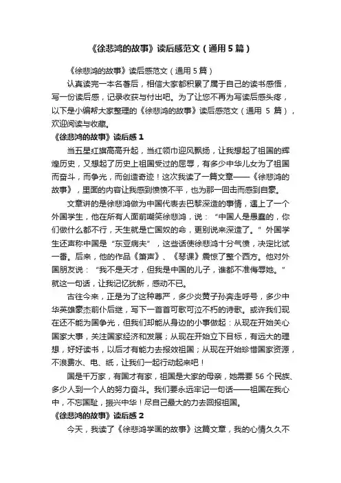 《徐悲鸿的故事》读后感范文（通用5篇）