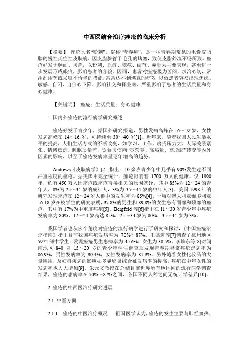 中西医结合治疗痤疮的临床分析