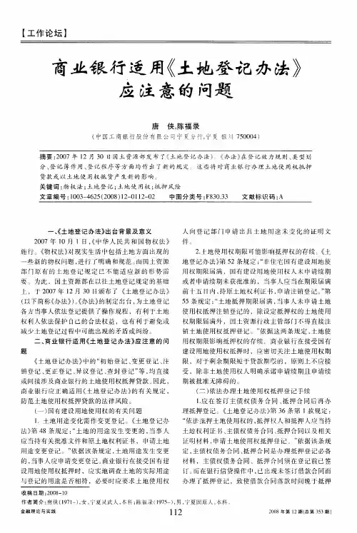 商业银行适用《土地登记办法》应注意的问题