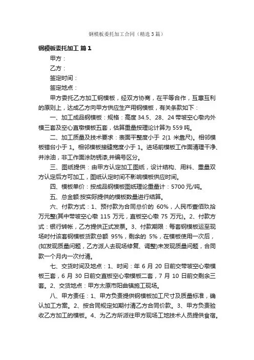 钢模板委托加工合同（精选3篇）