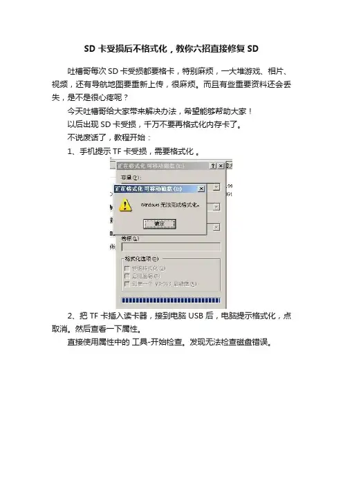 SD卡受损后不格式化，教你六招直接修复SD