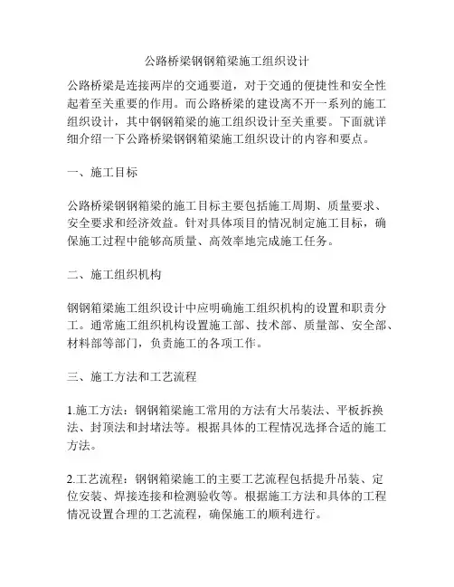 公路桥梁钢钢箱梁施工组织设计