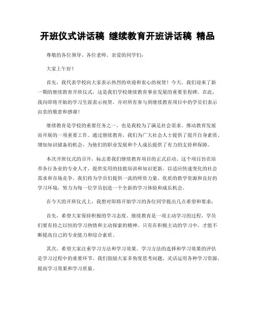开班仪式讲话稿 继续教育开班讲话稿 精品