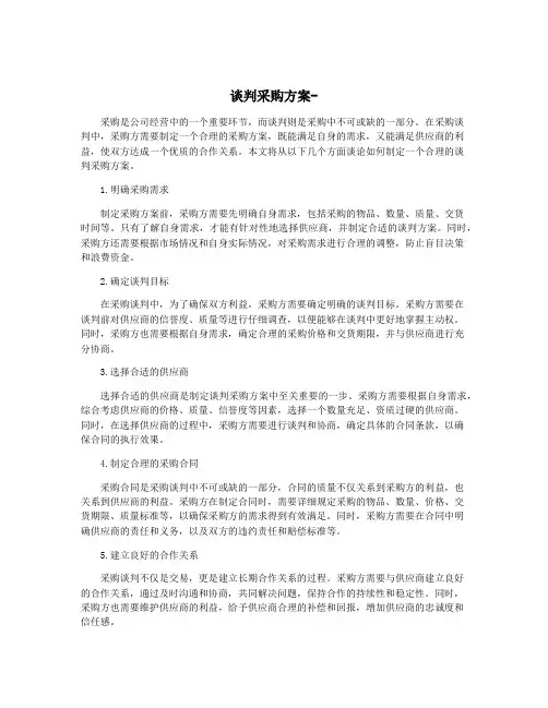 谈判采购方案-