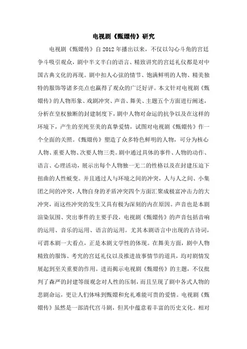 电视剧《甄嬛传》研究