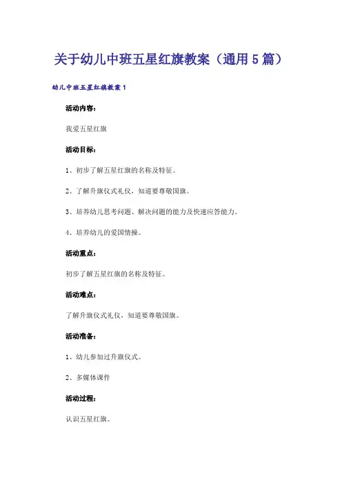 关于幼儿中班五星红旗教案(通用5篇)