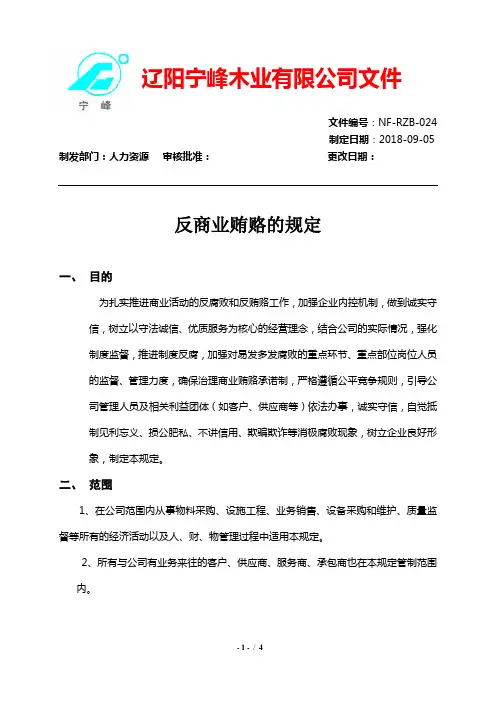 反商业贿赂的规定