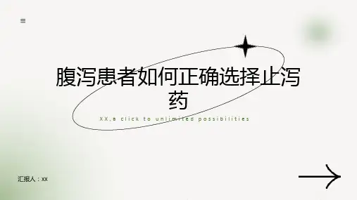 腹泻患者如何正确选择止泻药
