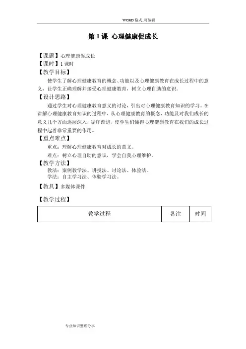 中职心理健康教学案(完整版)