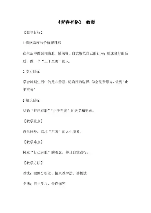 人教版道德与法治七年级下册 3.2 青春有格 教案设计