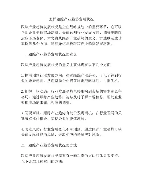 怎样跟踪产业趋势发展状况