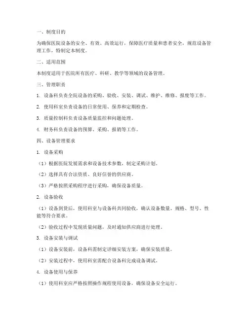 医院核心制度设备管理制度