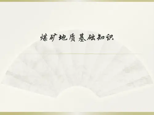 煤矿地质基础知识