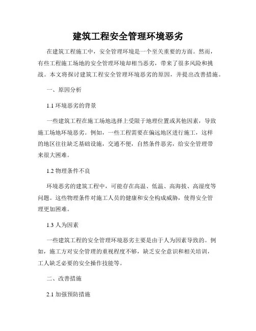 建筑工程安全管理环境恶劣