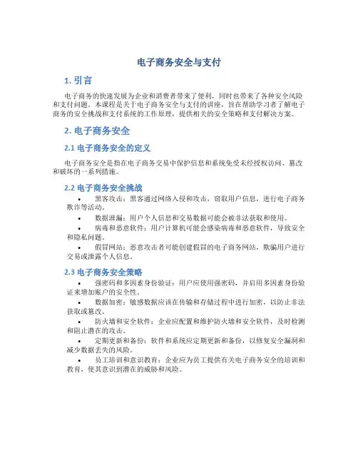 《电子商务安全与支付》课件