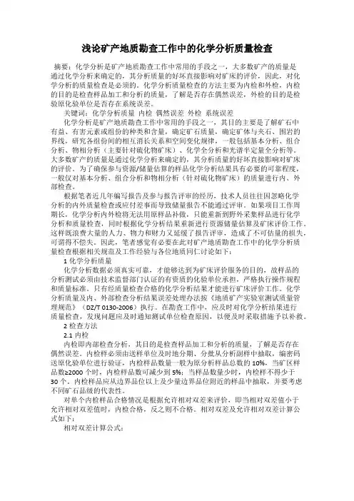 浅论矿产地质勘查工作中的化学分析质量检查