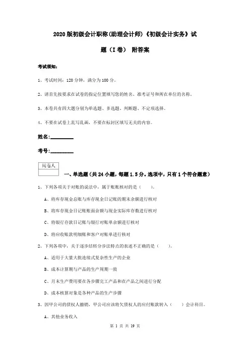 2020版初级会计职称(助理会计师)《初级会计实务》试题(I卷) 附答案