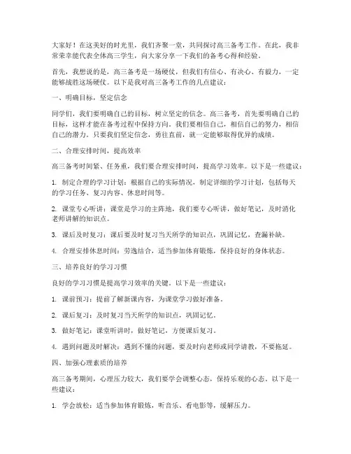 高三备考工作交流发言稿