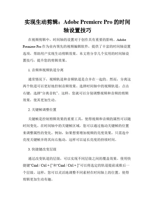 实现生动剪辑 Adobe Premiere Pro的时间轴设置技巧