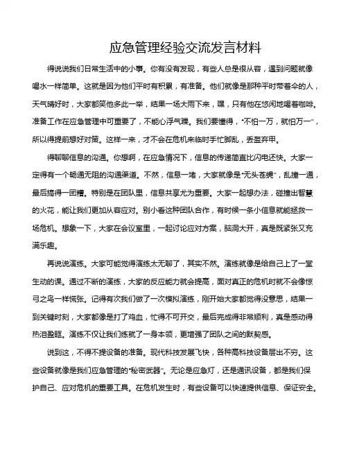 应急管理经验交流发言材料
