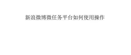 新浪微博微任务平台如何使用操作.pptx