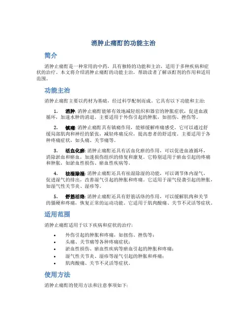 消肿止痛酊的功能主治