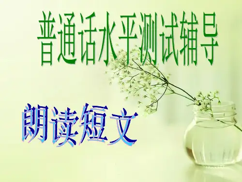 普通话短文朗读培训 ppt课件