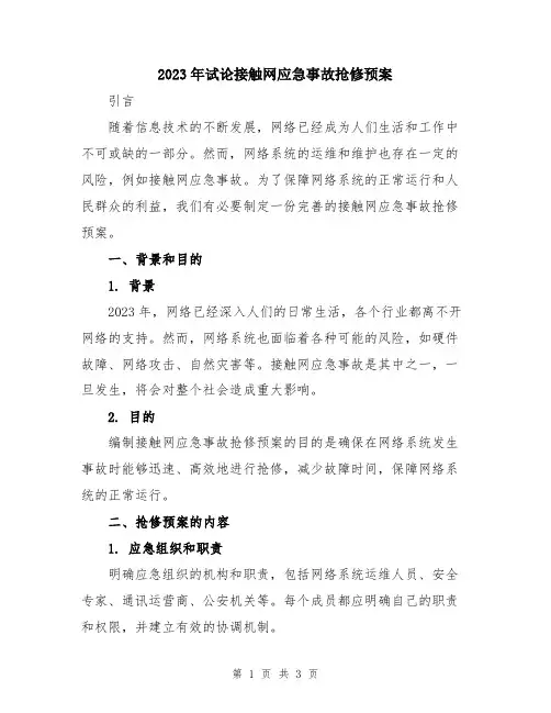2023年试论接触网应急事故抢修预案