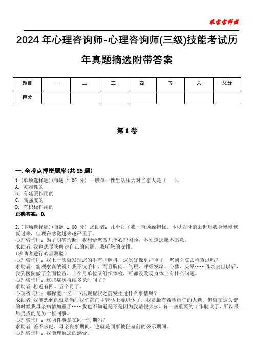 2024年心理咨询师-心理咨询师(三级)技能考试历年真题摘选附带答案荟萃