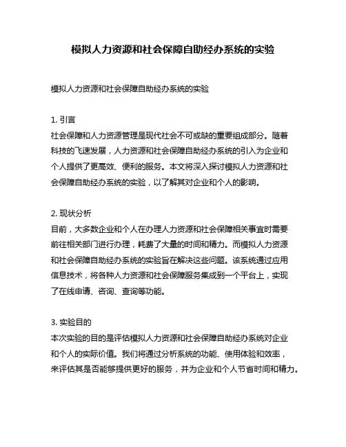模拟人力资源和社会保障自助经办系统的实验