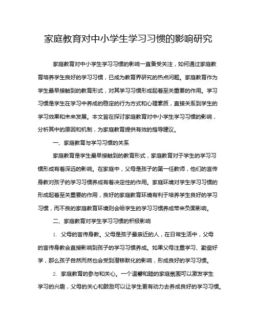 家庭教育对中小学生学习习惯的影响研究