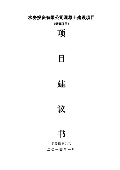 10万吨沥青混凝土搅拌站建设项目建议书doc)DOC