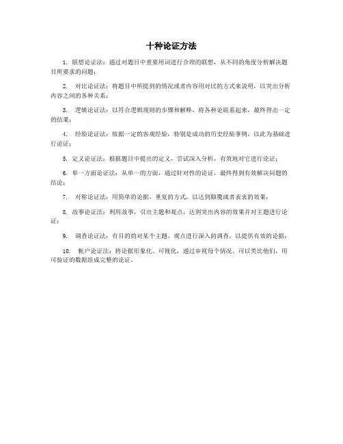 十种论证方法