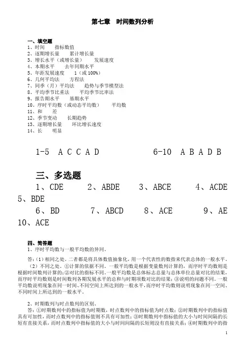 第七章时间序列分析答案
