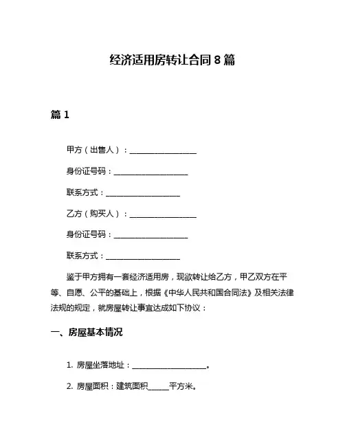 经济适用房转让合同8篇