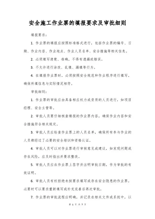 作业票的填写和审批注意事项