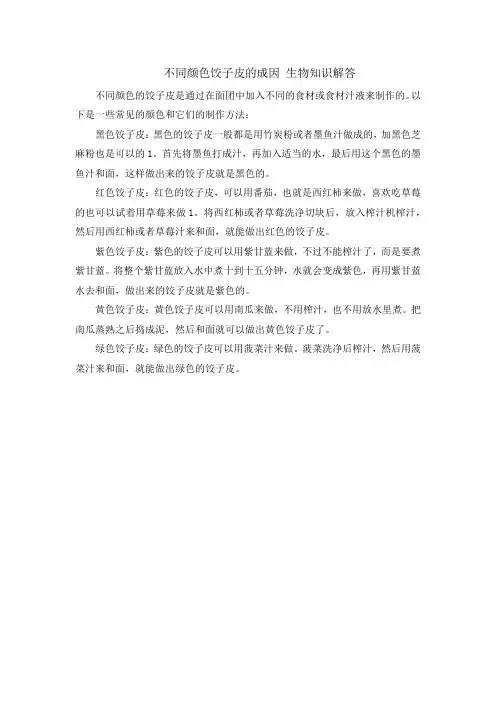 不同颜色饺子皮的成因 生物知识解答
