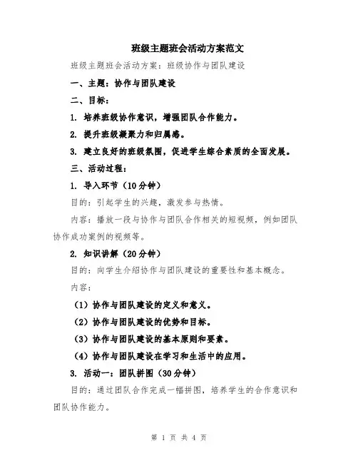 班级主题班会活动方案范文