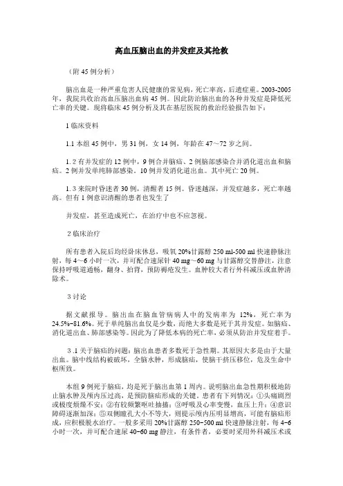 高血压脑出血的并发症及其抢救