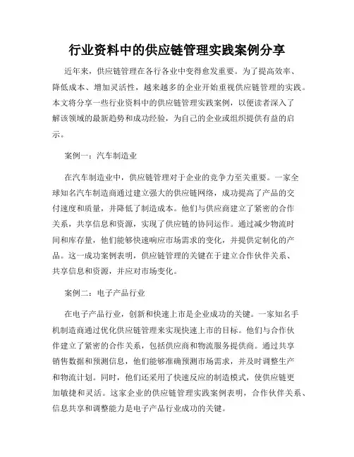 行业资料中的供应链管理实践案例分享